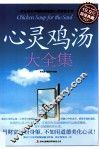 心灵鸡汤大全集  超值典藏