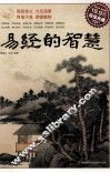《易经》的智慧  超值典藏