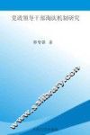 党政领导干部淘汰机制研究