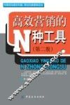 高效营销的N种工具  第2版
