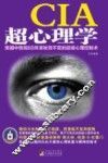 CIA超心理学  美国中情局60年来秘而不宣的超级心理控制术