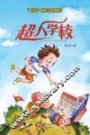超人学校
