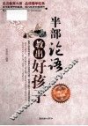 半部论语教出好孩子  经典白金珍藏版