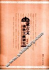 蒙古文佛教文献研究