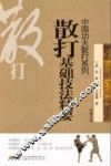 散打基础技法精要