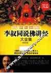 李叔同说佛讲经大全集  超值金版