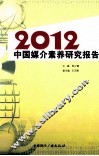 2012中国媒介素养研究报告