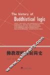 佛教逻辑发展简史
