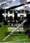兵典丛书  坦克  陆地驰骋的铁甲雄狮