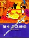 圣经故事会  第1辑  6  降生在马槽里  美绘版  中英对照