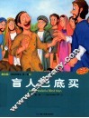 圣经故事会  第1辑  5  盲人巴底买  美绘版  中英对照