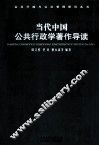 当代中国公共行政学著作导读