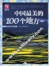 中国最美的100个地方