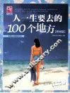 人一生要去的100个地方  世界篇