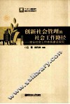 创新社会管理的社会工作路径  崇安社会工作体系建设探究