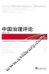 中国治理评论  第1辑  2012年  总第1辑
