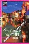 今生的100个完美假期  中国篇