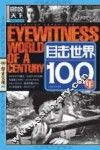 目击世界100年