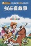 365夜故事  彩图注音版