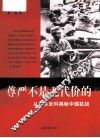 从日本史料揭秘中国抗战  尊严不是无代价的