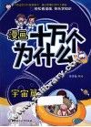 漫画十万个为什么？  宇宙篇
