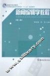 新闻编辑学教程  第2版