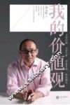 我的价值观