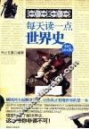 每天读一点世界史  彩色插页版