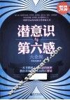 潜意识与第六感大全集  超值金版