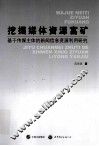 挖掘媒体资源富矿  基于传媒主体的新闻信息资源利用研究