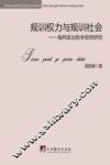 规训权力与规训社会  福柯政治哲学思想研究