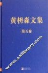 黄枬森文集  第5卷