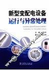 新型变配电设备运行与异常处理