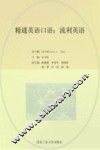 精通英语口语  流利英语