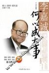 李嘉诚何以成大事  做人做事做生意的80个方略