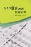 SAS语言教程及其应用