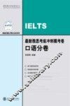 最新雅思考前冲刺模考卷  口语分卷