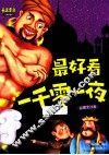 最美童年儿童启蒙版  最好看一千零一夜  第3卷  彩图全注音