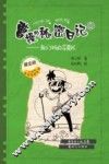 曹操的秘密日记  1 我们班的花束队