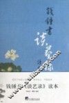 钱钟书《谈艺录》读本