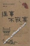 往事不寂寞  裴鸿恩口述平遥轶事