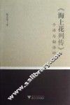 海上花列传今译与翻译研究