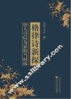 格律诗新探