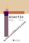 现代社会学导论