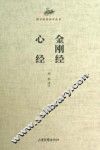 国学经典读本丛书  金刚经  心经