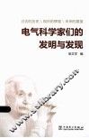 电气科学家们的发明与发现