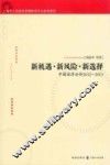 新机遇·新风险·新选择  中国经济分析  2012-2013