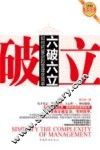 六破六立  如何把复杂的管理变简单