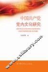 中国共产党党内文化研究