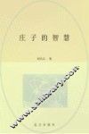 庄子的智慧